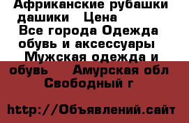 Африканские рубашки дашики › Цена ­ 2 299 - Все города Одежда, обувь и аксессуары » Мужская одежда и обувь   . Амурская обл.,Свободный г.